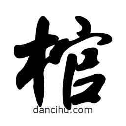 棺書法圖片