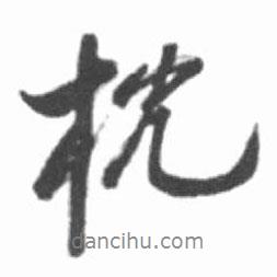 枕書法圖片