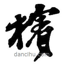 吳昌碩寫的行書檳
