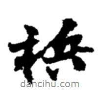 趙之謙寫的行書檳