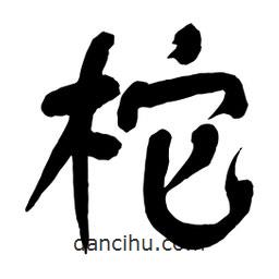 舒同寫(xiě)的行書(shū)柁