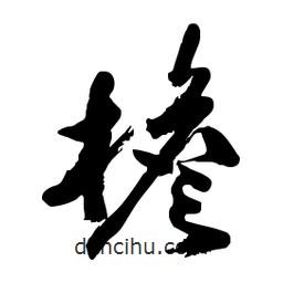 檐書法圖片