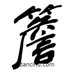 檐書法圖片