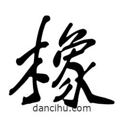 橡書(shū)法圖片