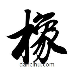 橡書法圖片