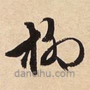 柳書(shū)法圖片