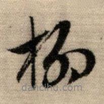 柳書法圖片
