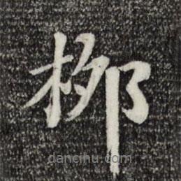 柳書(shū)法圖片