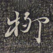 柳書法圖片