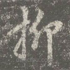 柳書(shū)法圖片