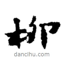 趙之謙寫的行書柳