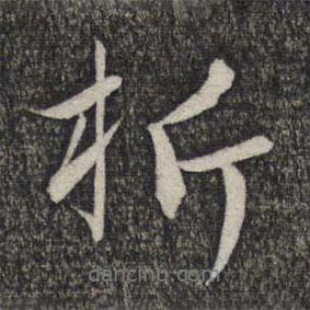 析書法圖片