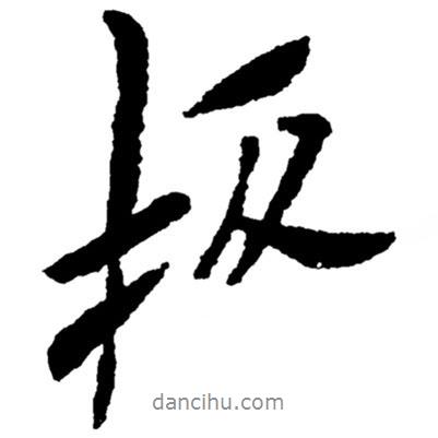 板書法圖片