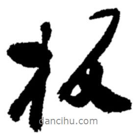 板書法圖片