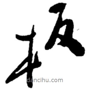 板書法圖片