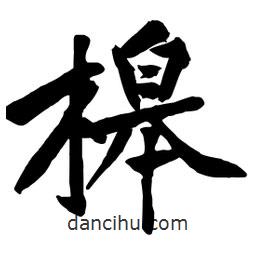 槔書法圖片
