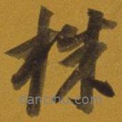 株書法圖片
