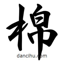 日本寫的行書棉