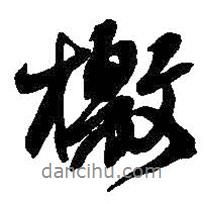 檄書法圖片