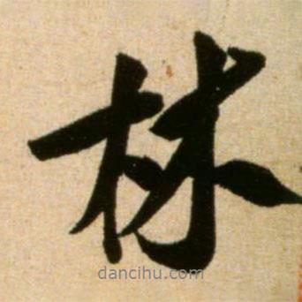 米芾寫的行書林