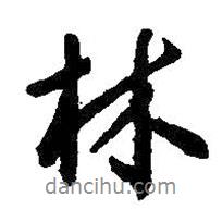 林書法圖片
