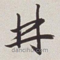 蔡羽寫的行書林