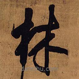 王鐸寫的行書林