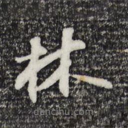 周砥寫的行書林
