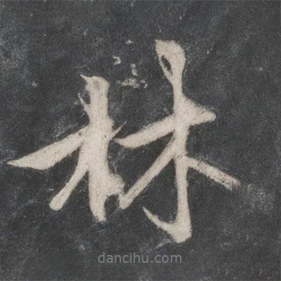 林書法圖片