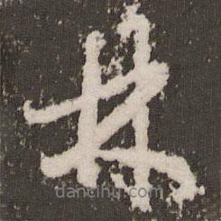 趙孟頫寫的行書林