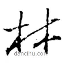 林書法圖片