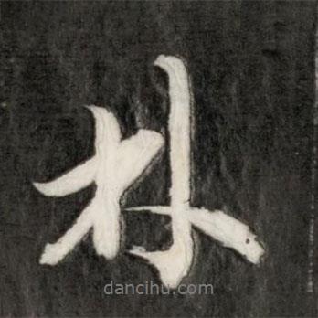 永瑆寫的行書林