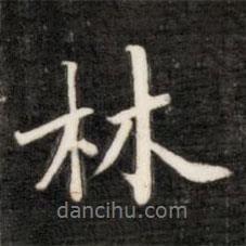 成親王寫的行書林