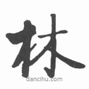 林書(shū)法圖片