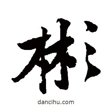 彬書法圖片