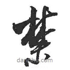 禁書法圖片