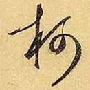 柯書法圖片