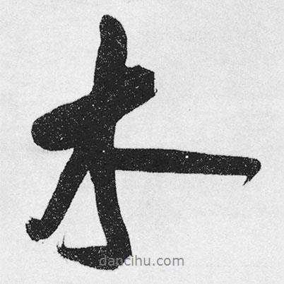 王鐸寫的行書木