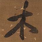 木書法圖片