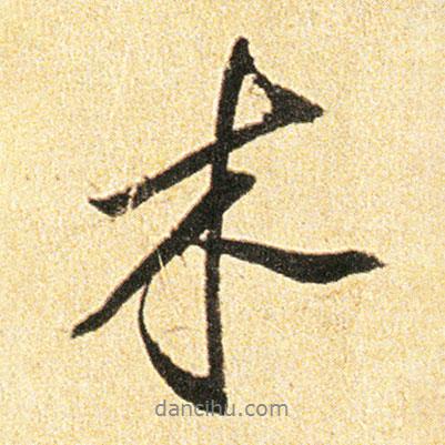 董其昌寫的行書木