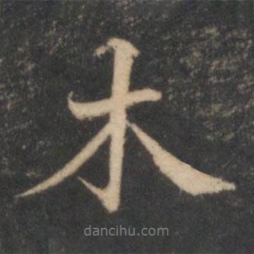 木書(shū)法圖片