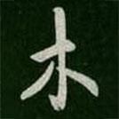 褚遂良寫的行書木