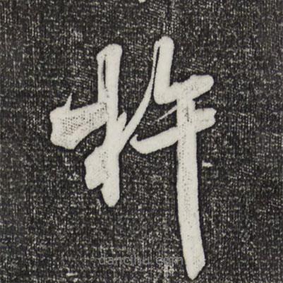 杵書法圖片