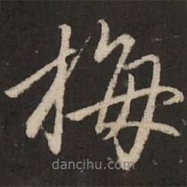 梅書法圖片