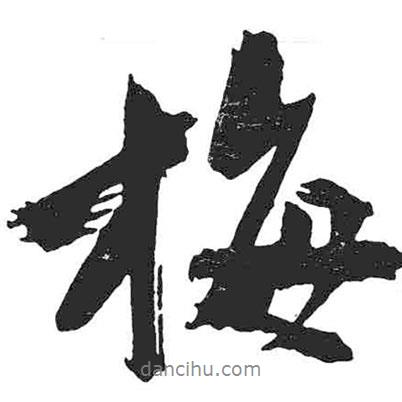 梅書法圖片