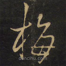 王鐸寫的行書梅