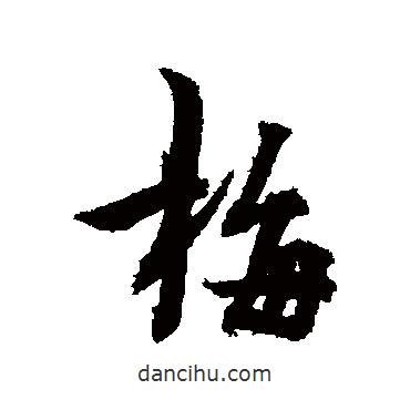 梅書法圖片