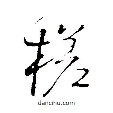 槎書法圖片