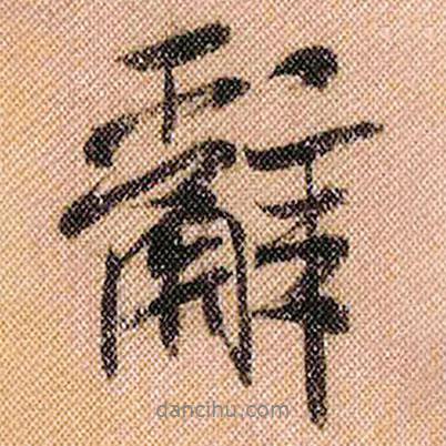 米芾寫的行書辭