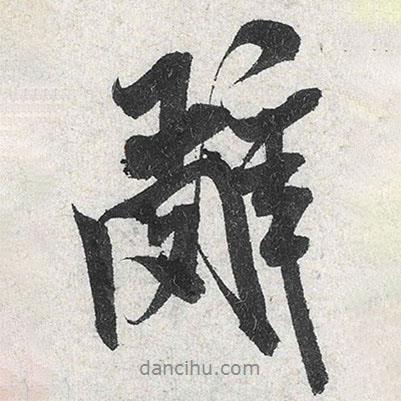 辭書法圖片